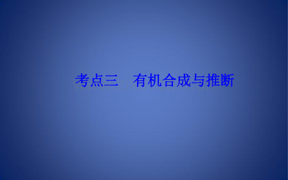 高考化学二轮复习专题十五有机化学基础考点三有机合成与推断课件.pdf_第2页