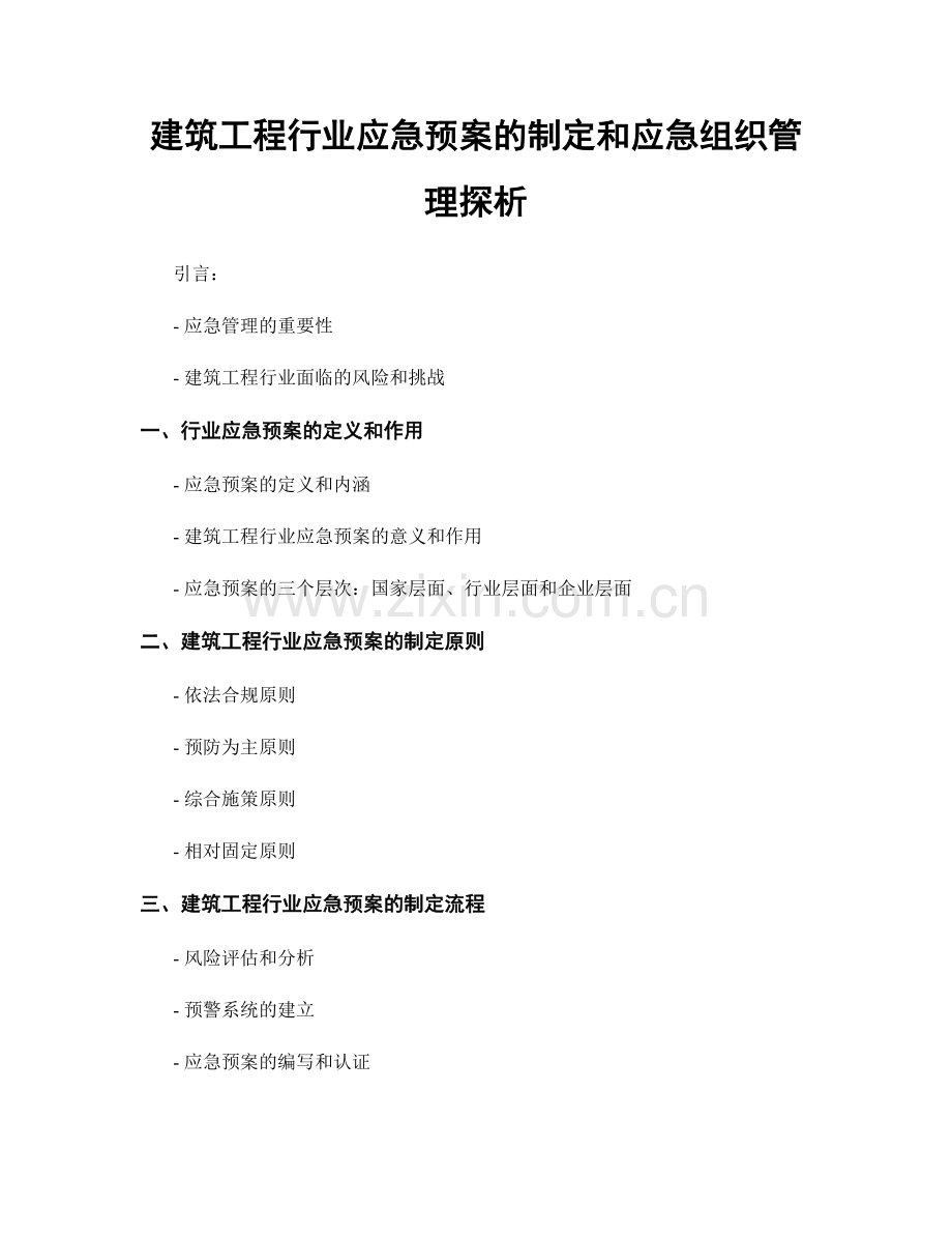 建筑工程行业应急预案的制定和应急组织管理探析.docx_第1页