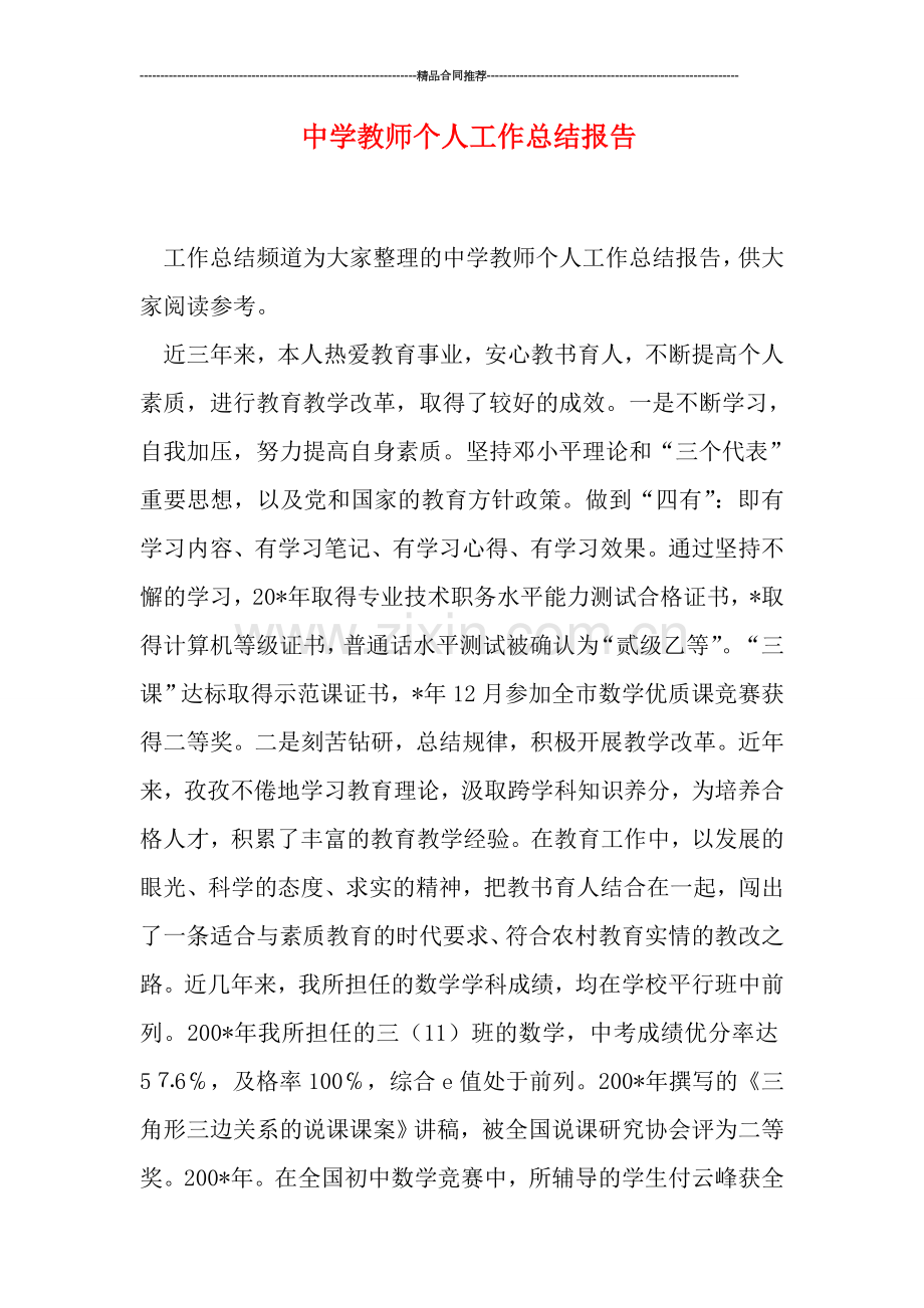 中学教师个人工作总结报告.doc_第1页