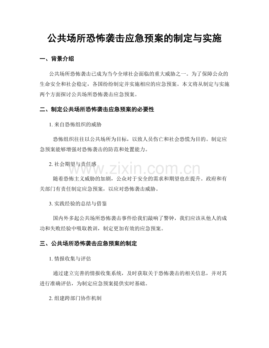 公共场所恐怖袭击应急预案的制定与实施.docx_第1页