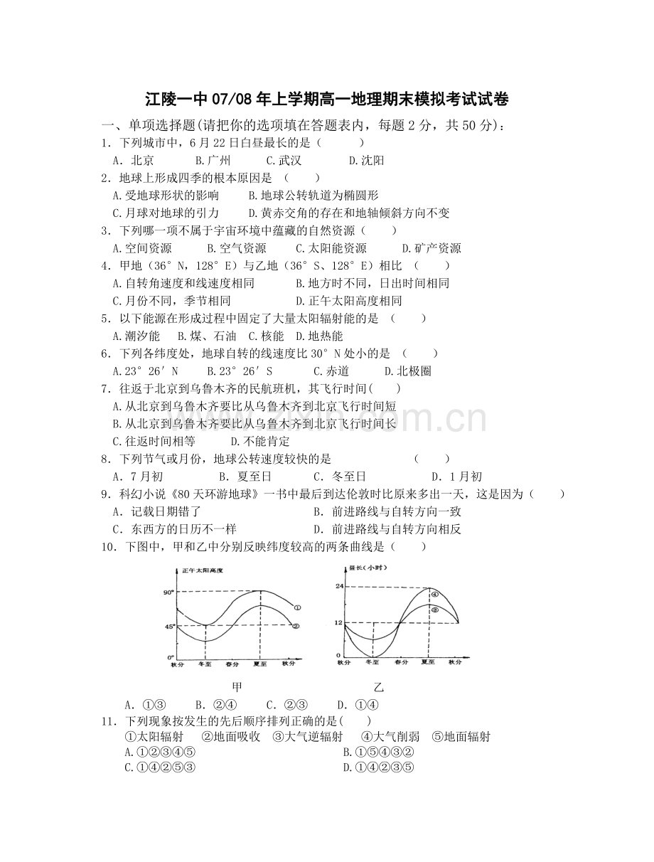 高一地理期末模拟考试试卷及答案.doc_第1页