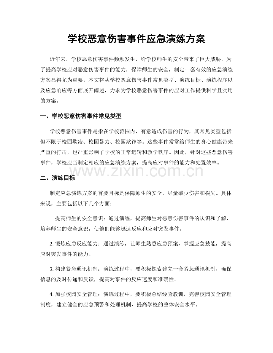 学校恶意伤害事件应急演练方案.docx_第1页