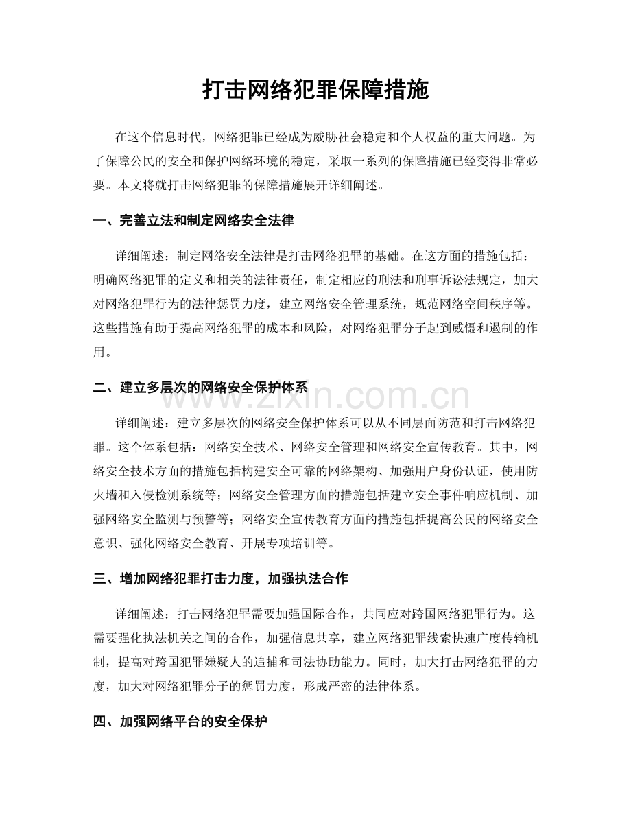 打击网络犯罪保障措施.docx_第1页