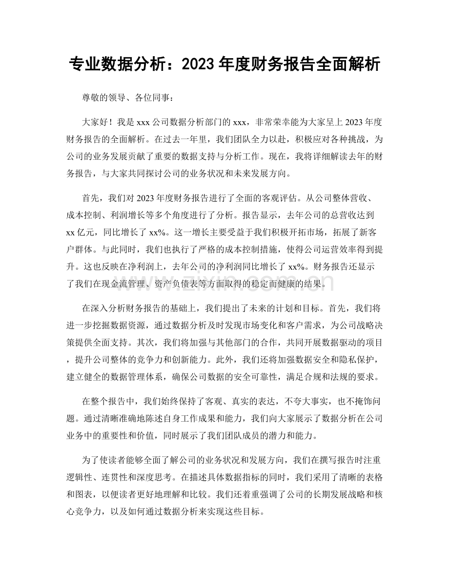 专业数据分析：2023年度财务报告全面解析.docx_第1页