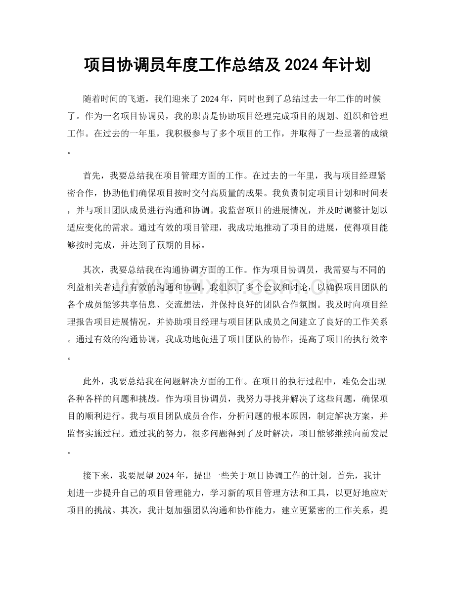 项目协调员年度工作总结及2024年计划.docx_第1页