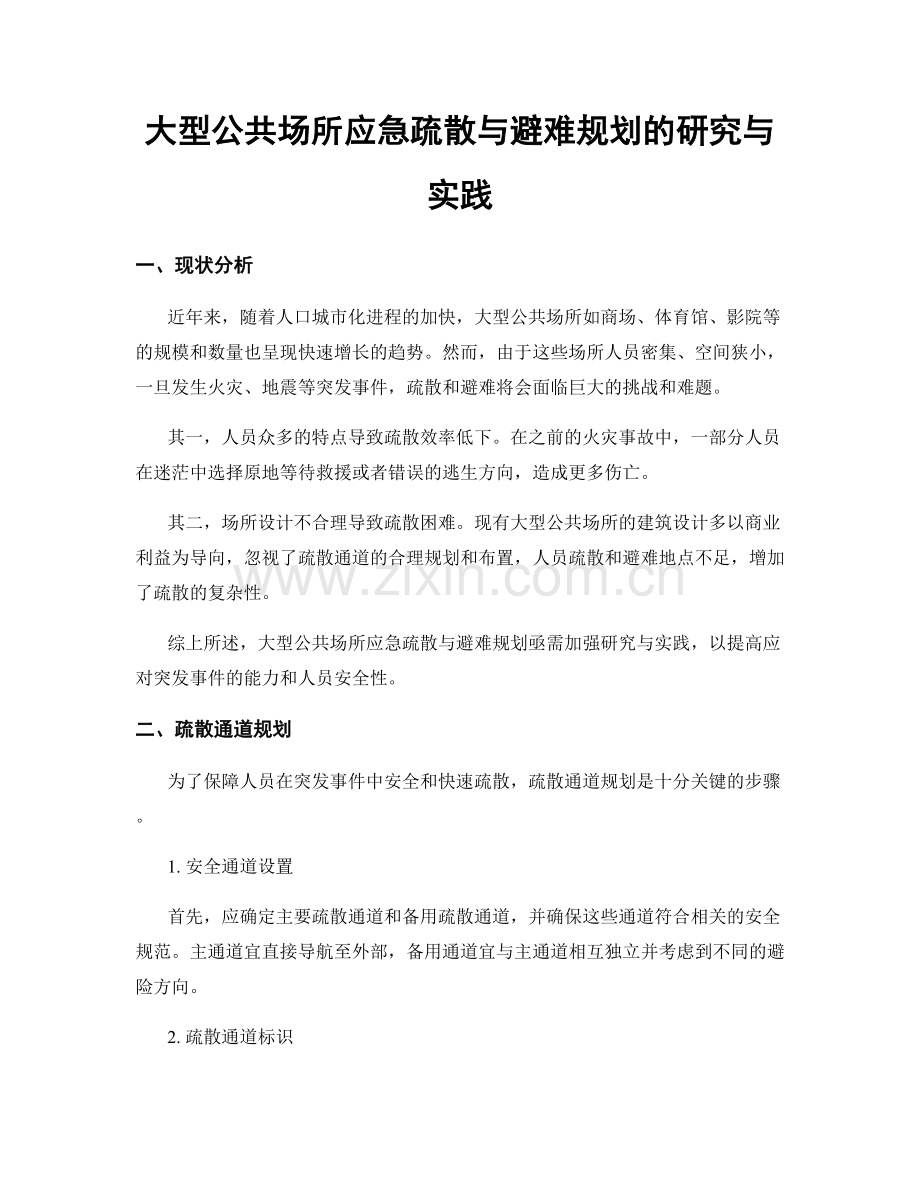 大型公共场所应急疏散与避难规划的研究与实践.docx_第1页