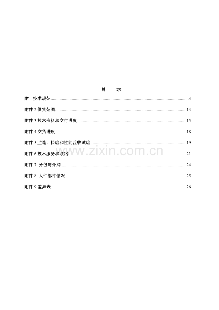 霍煤鸿骏铝电公司自备电厂7、8号机组供热改造工程热网疏水泵技术规范书.docx_第1页