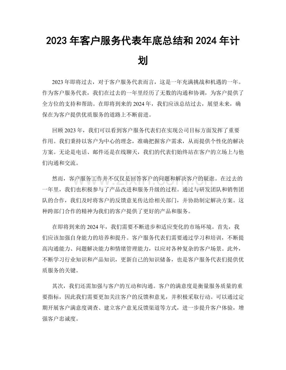 2023年客户服务代表年底总结和2024年计划.docx_第1页