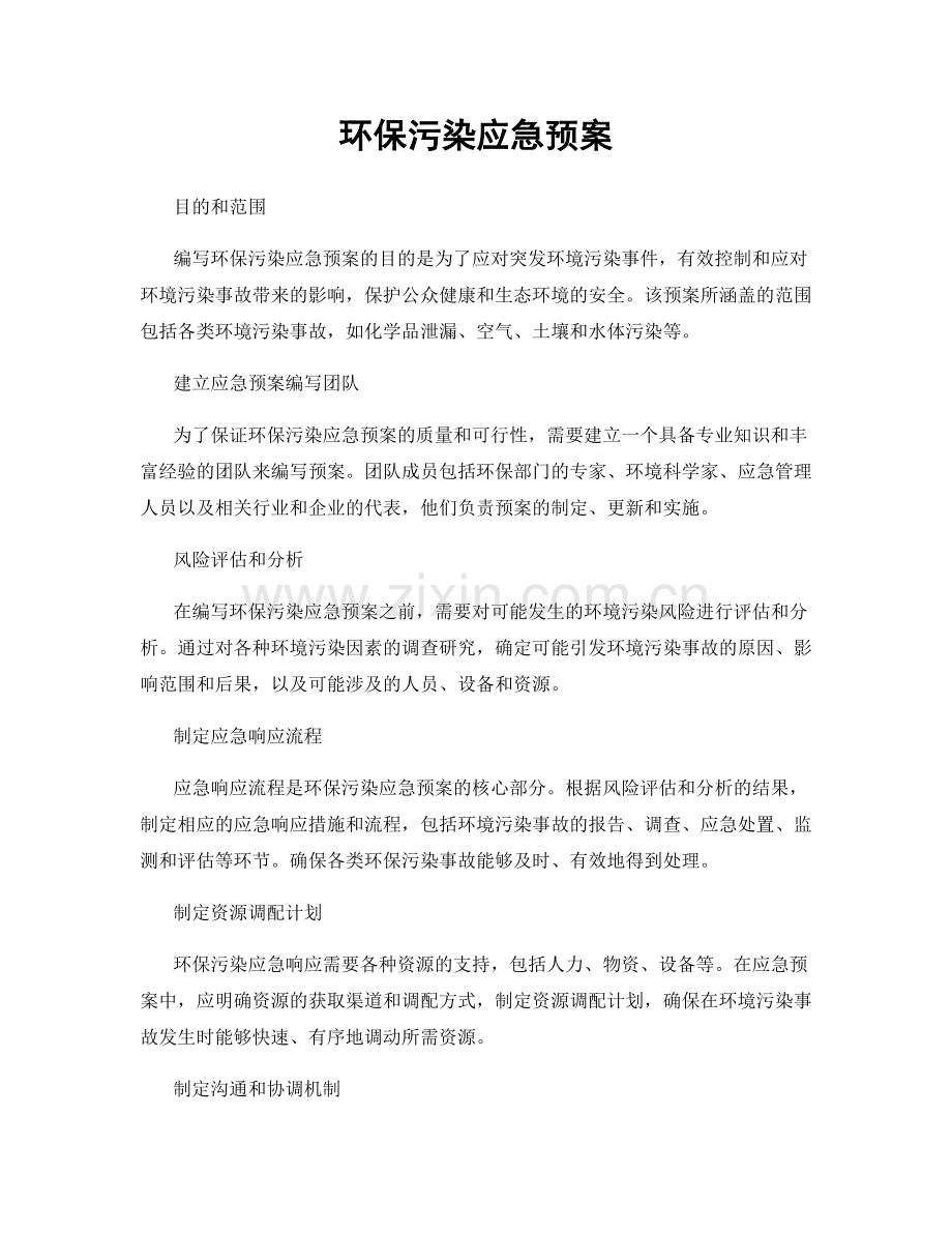 环保污染应急预案.docx_第1页