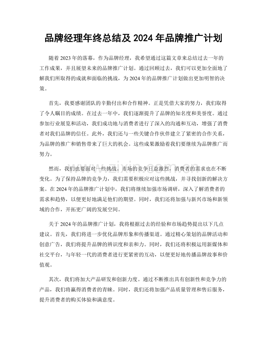 品牌经理年终总结及2024年品牌推广计划.docx_第1页