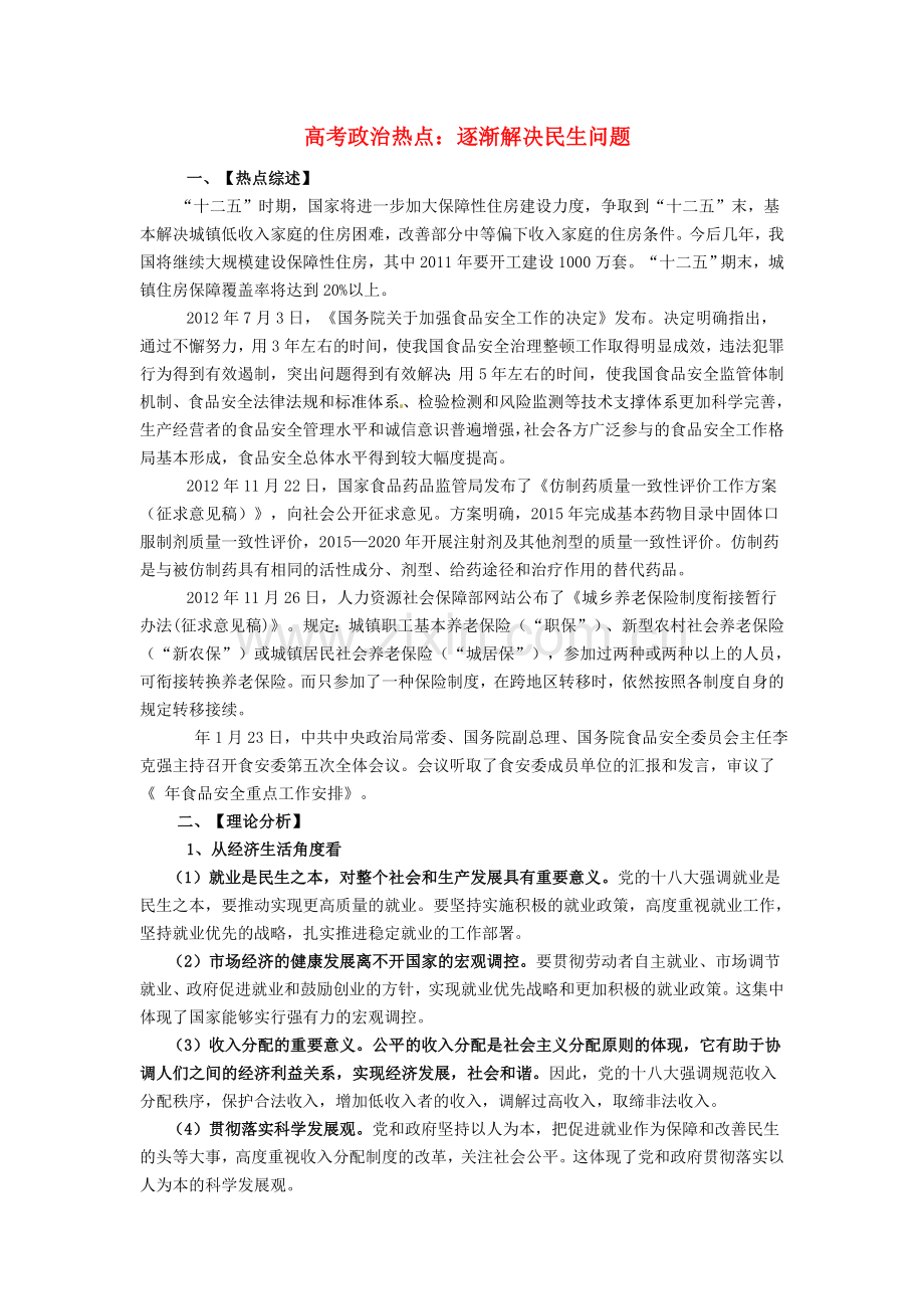 高考政治热点逐渐解决民生问题素材.doc_第1页