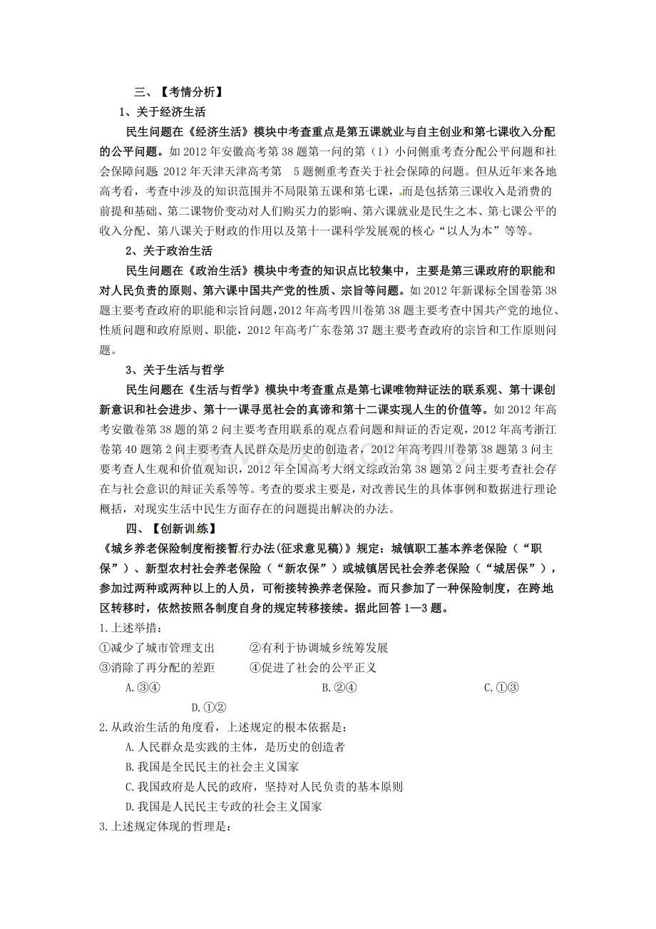 高考政治热点逐渐解决民生问题素材.doc_第3页