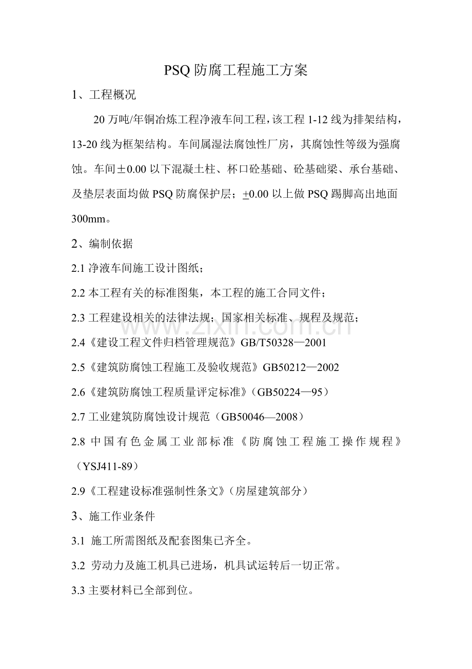 净液车间PSQ施工方案.docx_第1页