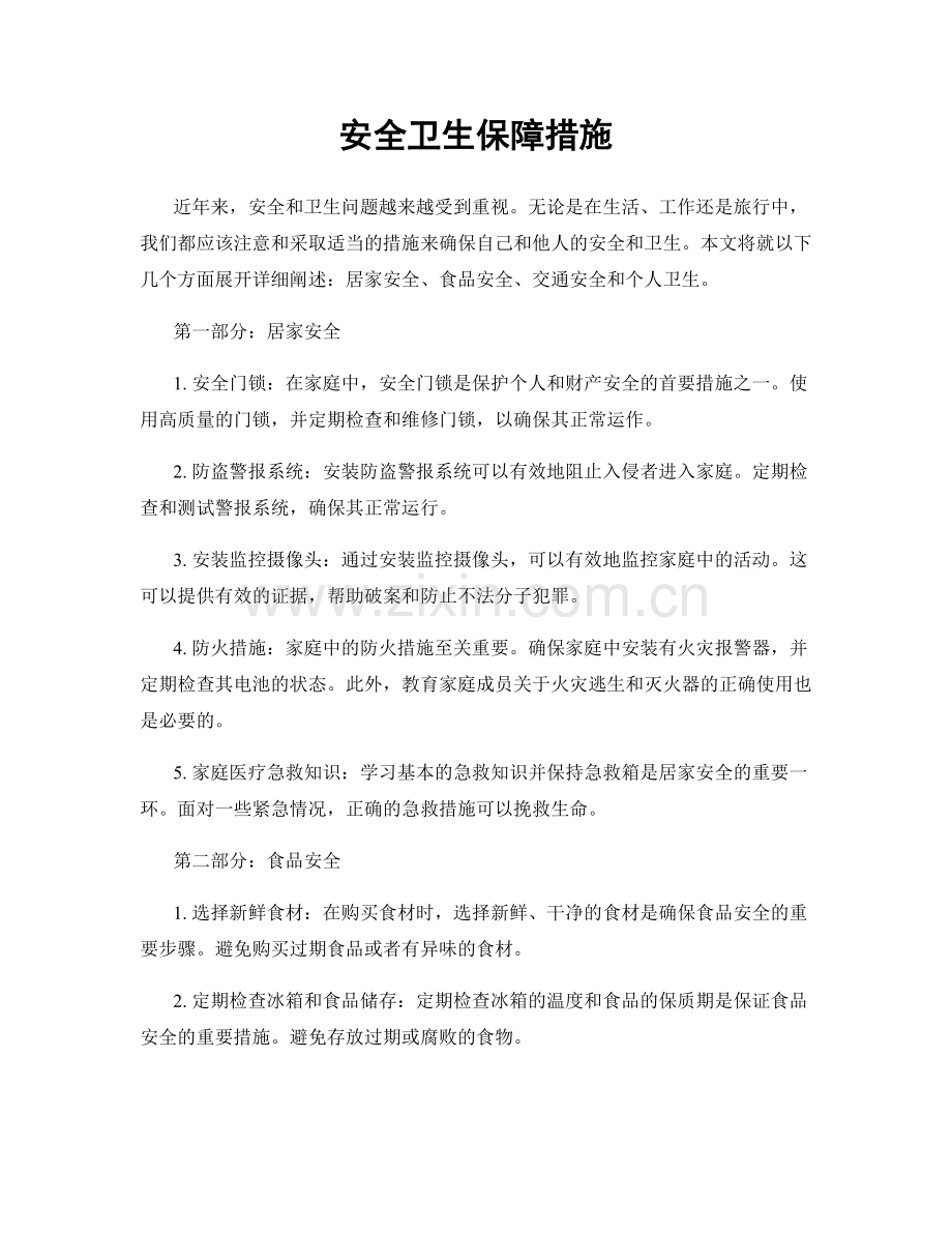 安全卫生保障措施.docx_第1页