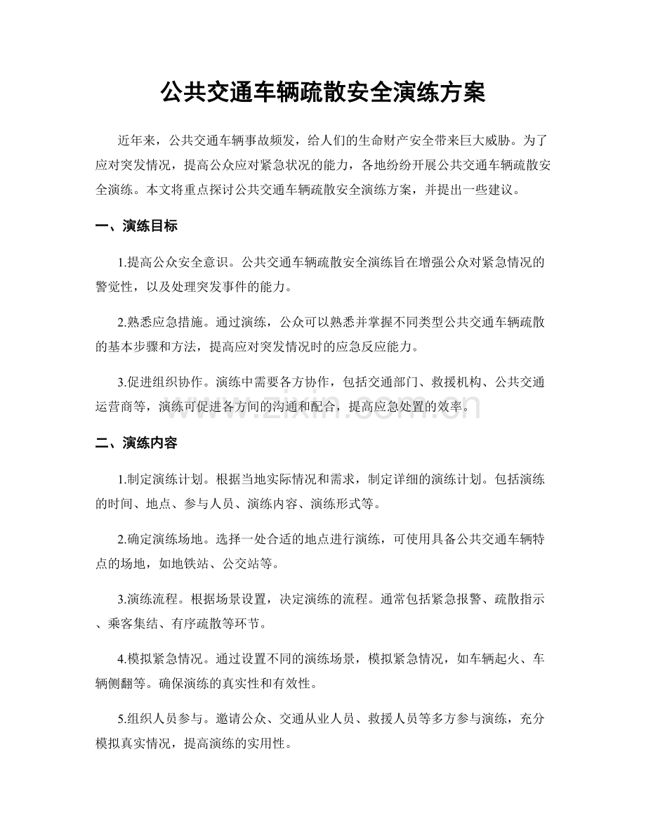 公共交通车辆疏散安全演练方案.docx_第1页