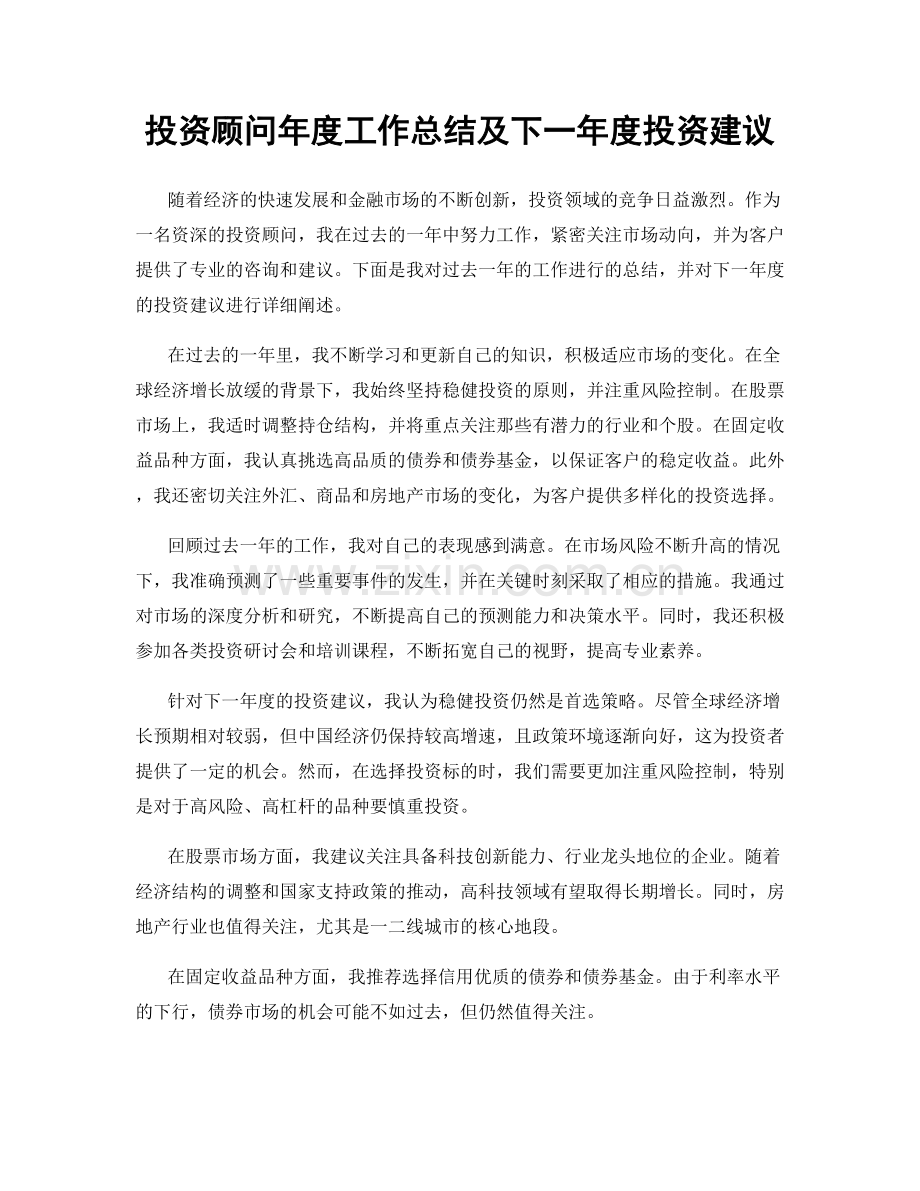 投资顾问年度工作总结及下一年度投资建议.docx_第1页