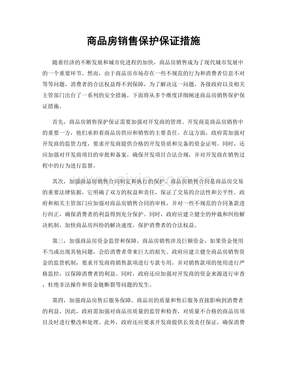 商品房销售保护保证措施.docx_第1页