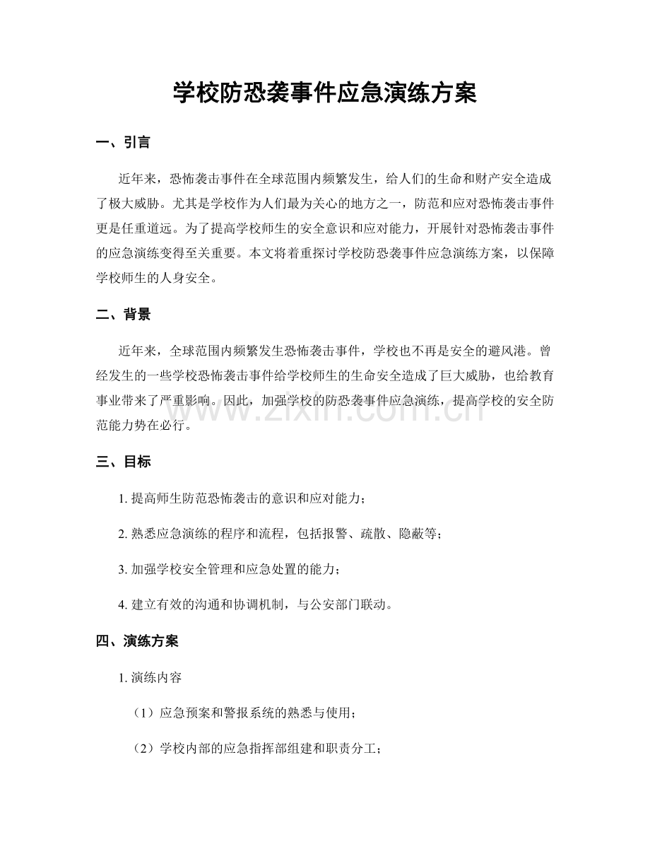 学校防恐袭事件应急演练方案.docx_第1页