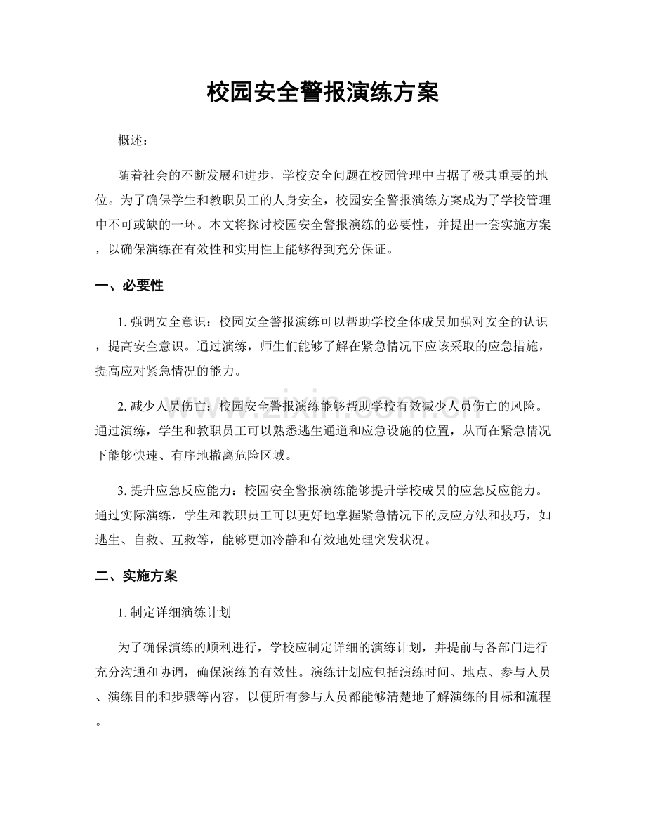 校园安全警报演练方案.docx_第1页