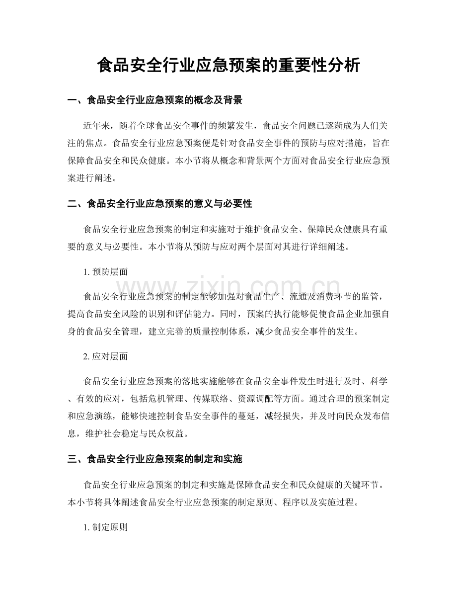 食品安全行业应急预案的重要性分析.docx_第1页