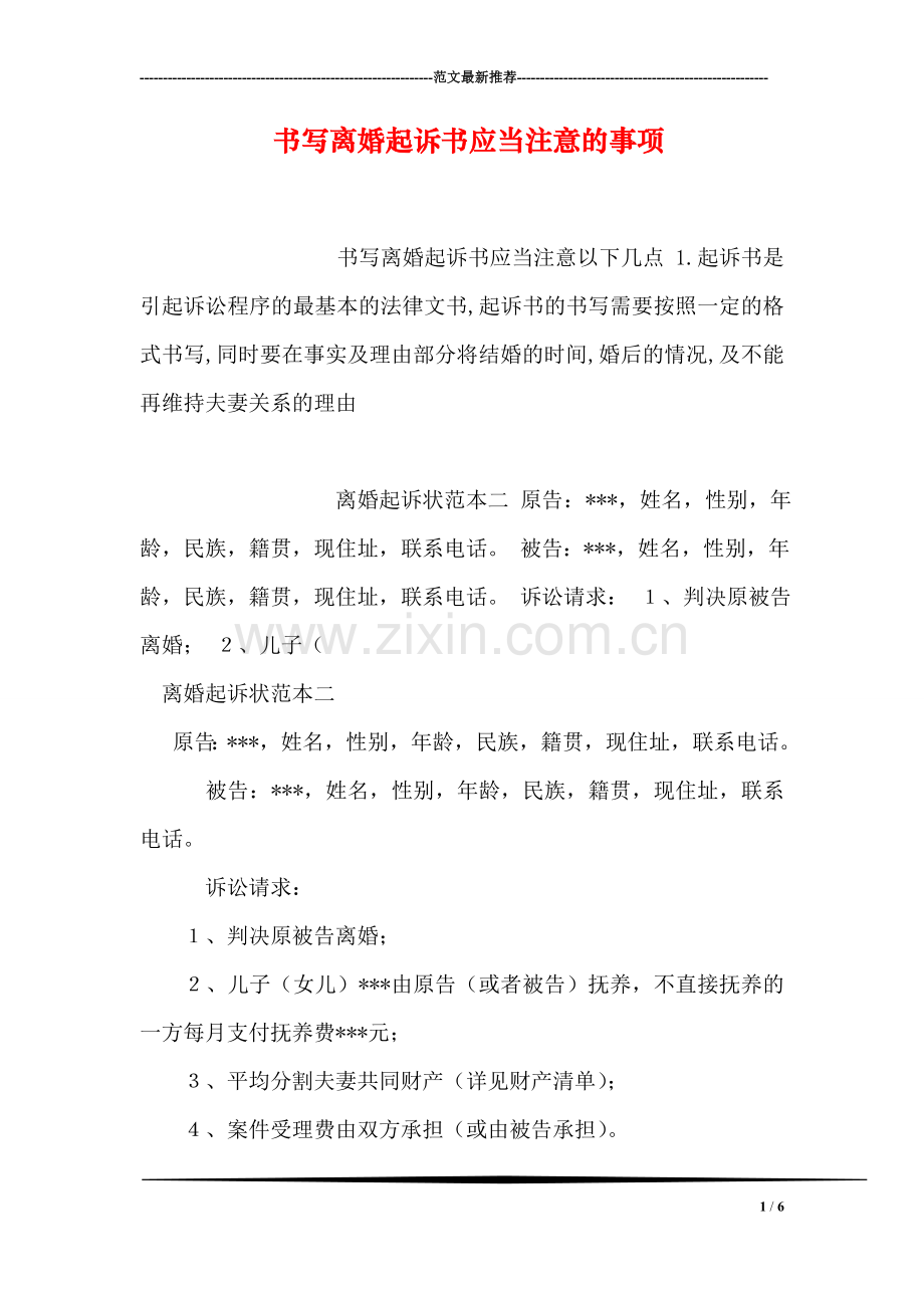 书写离婚起诉书应当注意的事项.doc_第1页