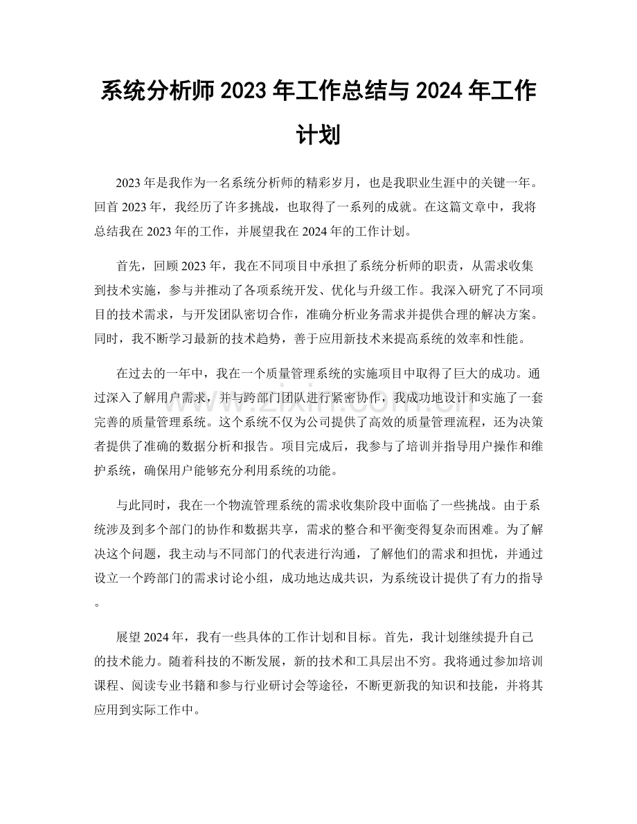 系统分析师2023年工作总结与2024年工作计划.docx_第1页