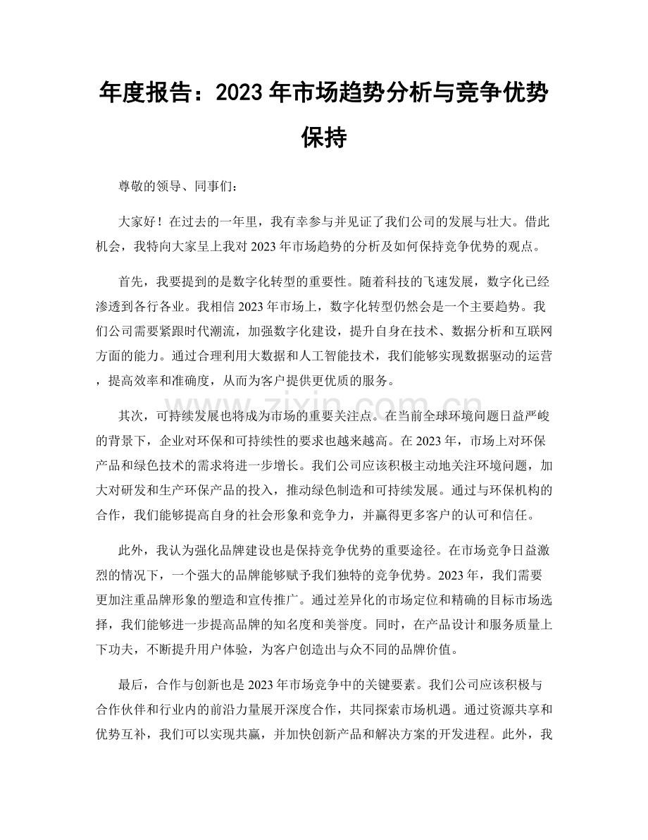 年度报告：2023年市场趋势分析与竞争优势保持.docx_第1页