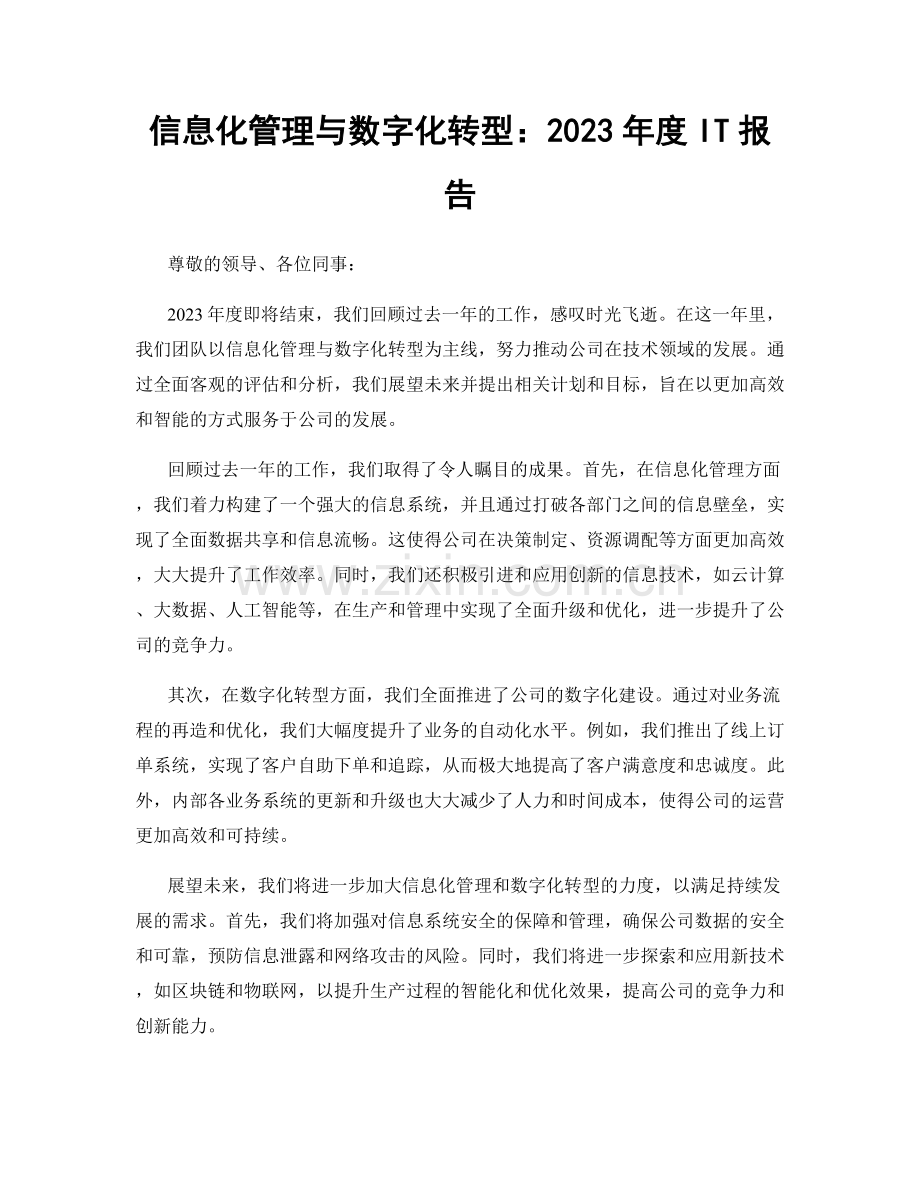 信息化管理与数字化转型：2023年度IT报告.docx_第1页