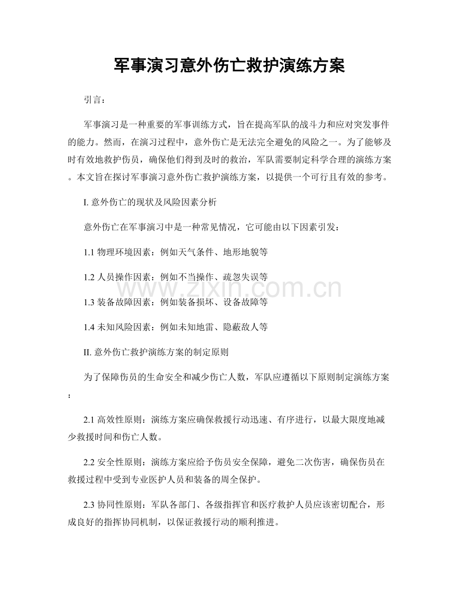 军事演习意外伤亡救护演练方案.docx_第1页