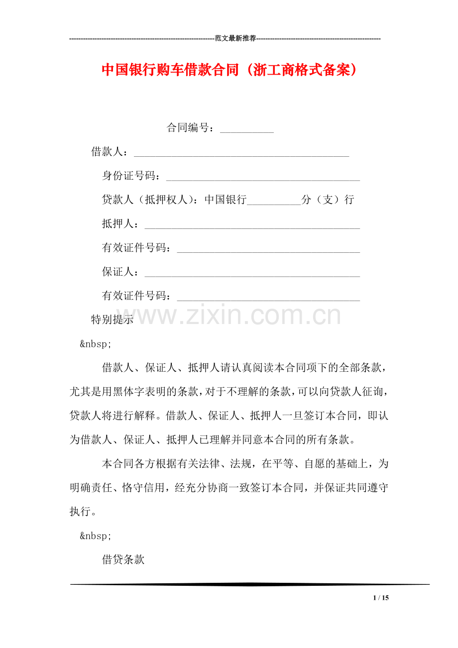 中国银行购车借款合同(浙工商格式备案).doc_第1页