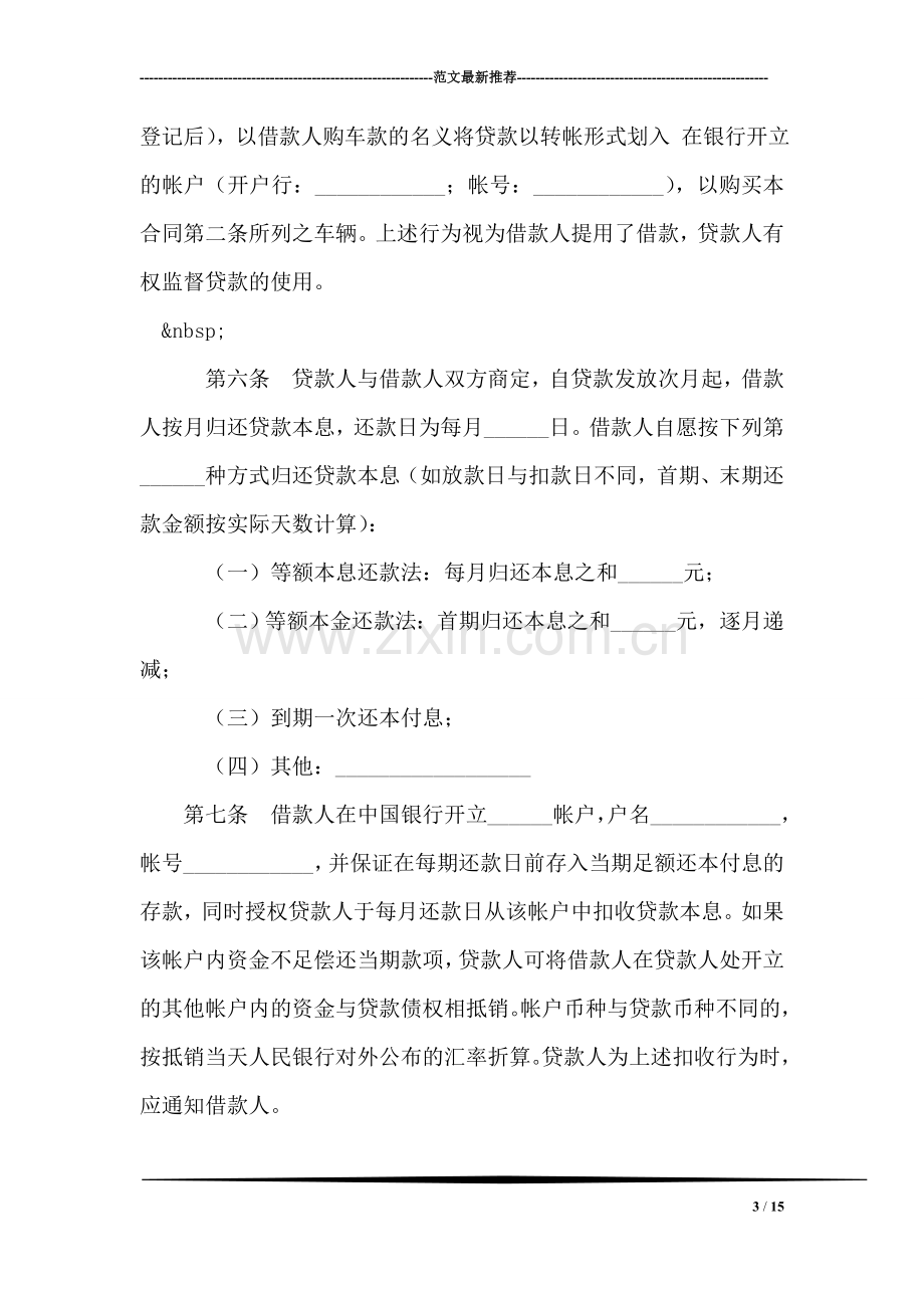 中国银行购车借款合同(浙工商格式备案).doc_第3页