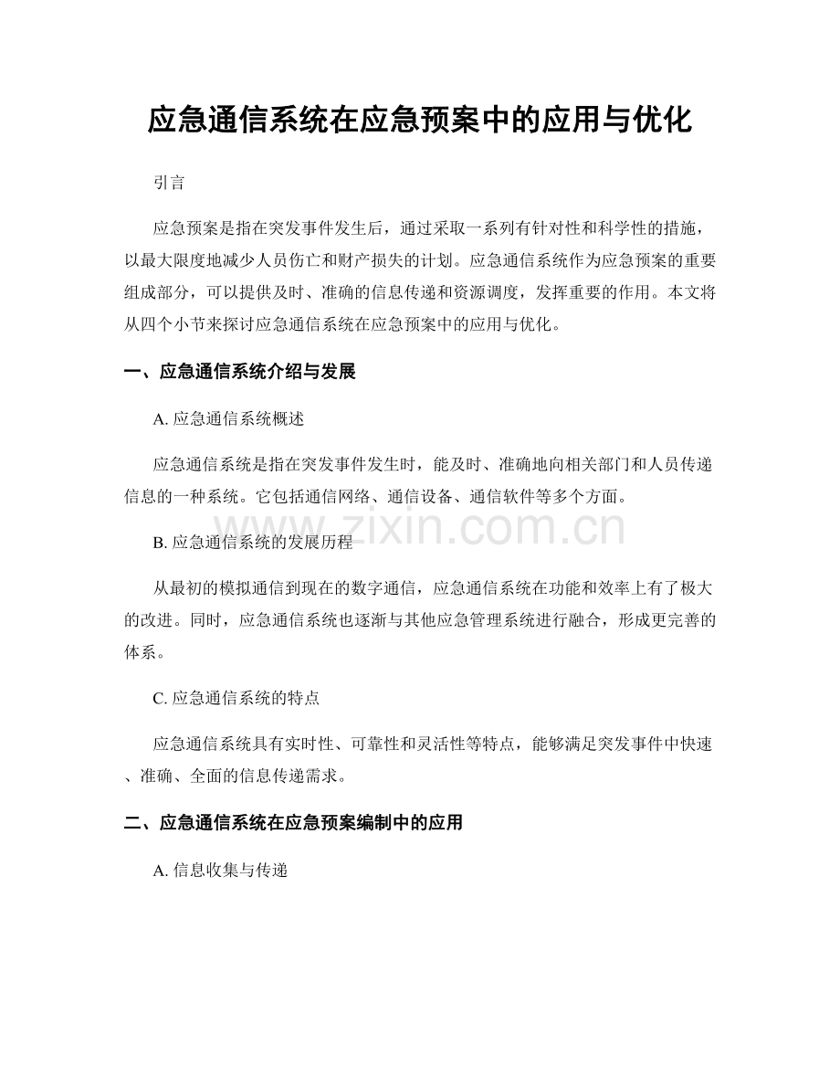 应急通信系统在应急预案中的应用与优化.docx_第1页