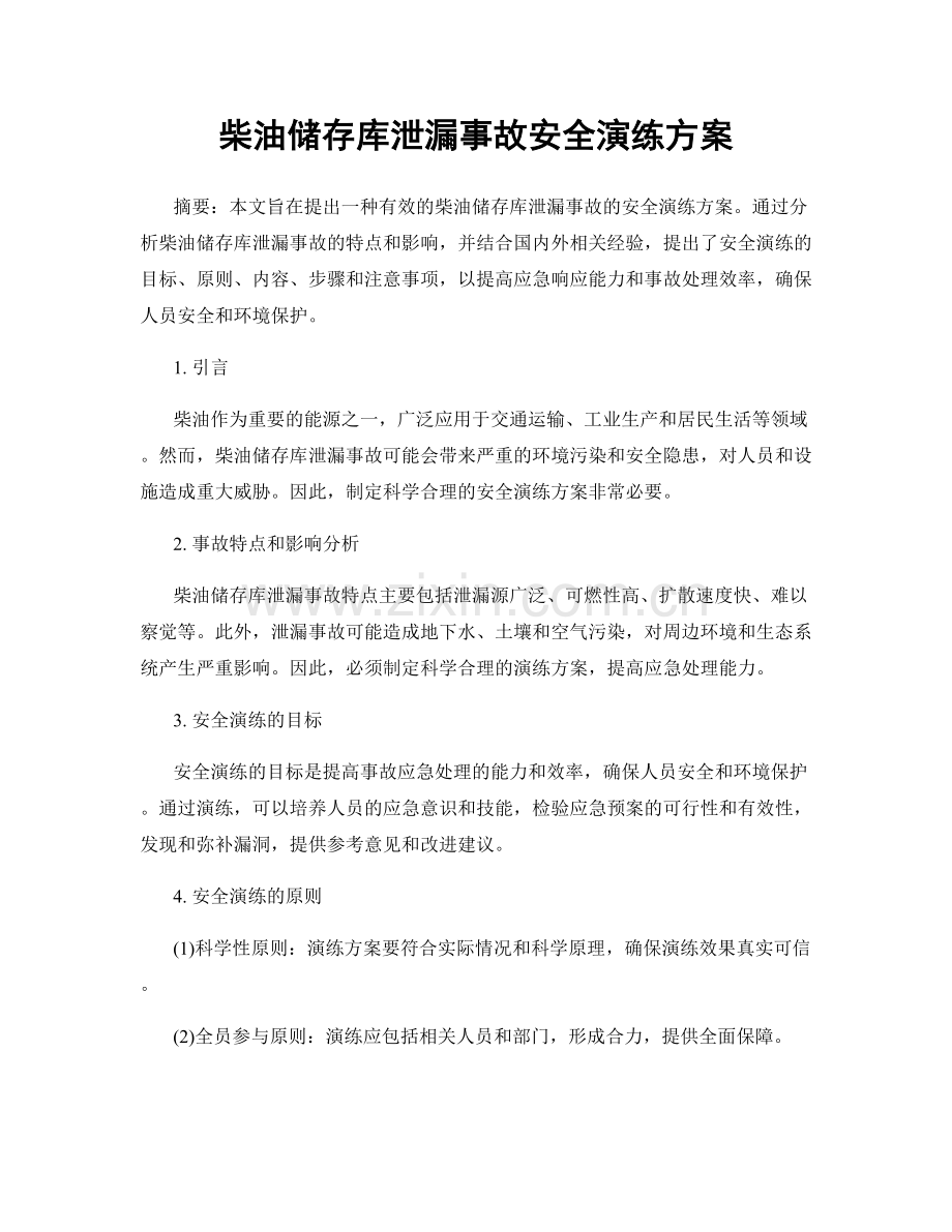 柴油储存库泄漏事故安全演练方案.docx_第1页