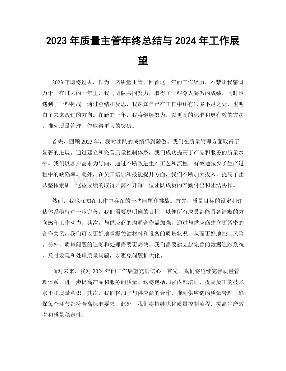 2023年质量主管年终总结与2024年工作展望.docx_第1页