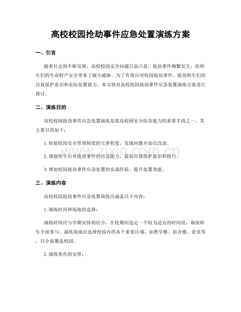 高校校园抢劫事件应急处置演练方案.docx_第1页