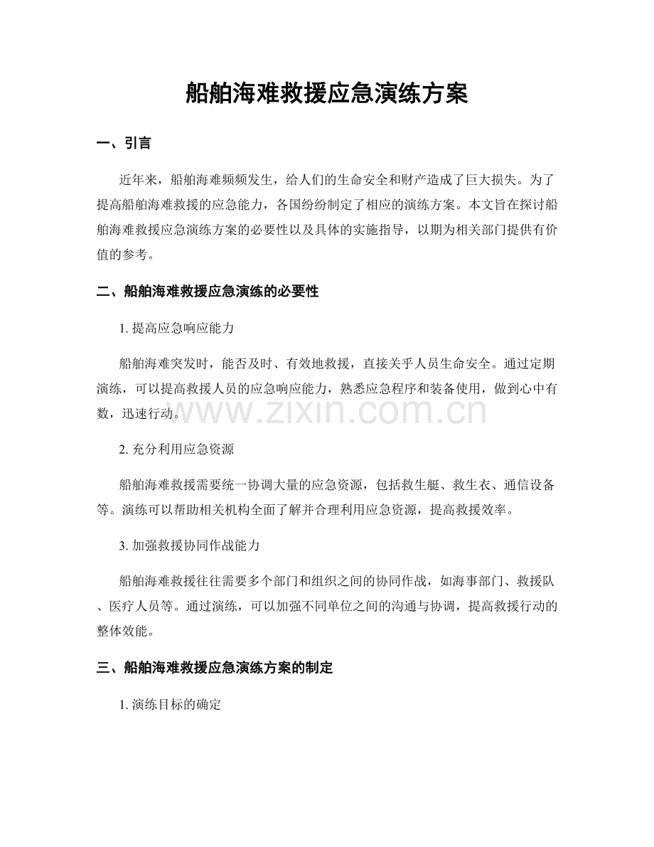 船舶海难救援应急演练方案.docx_第1页