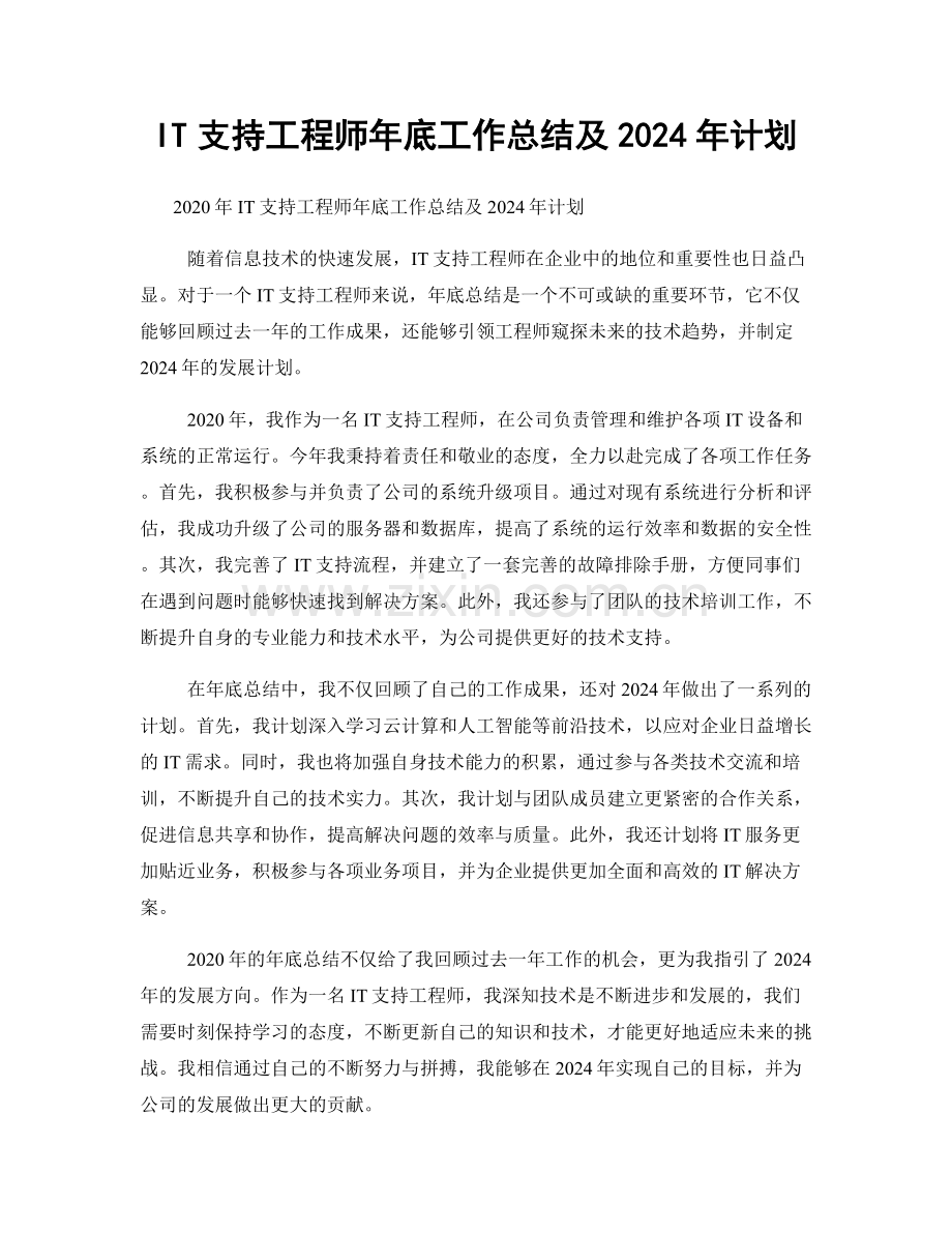 IT支持工程师年底工作总结及2024年计划.docx_第1页