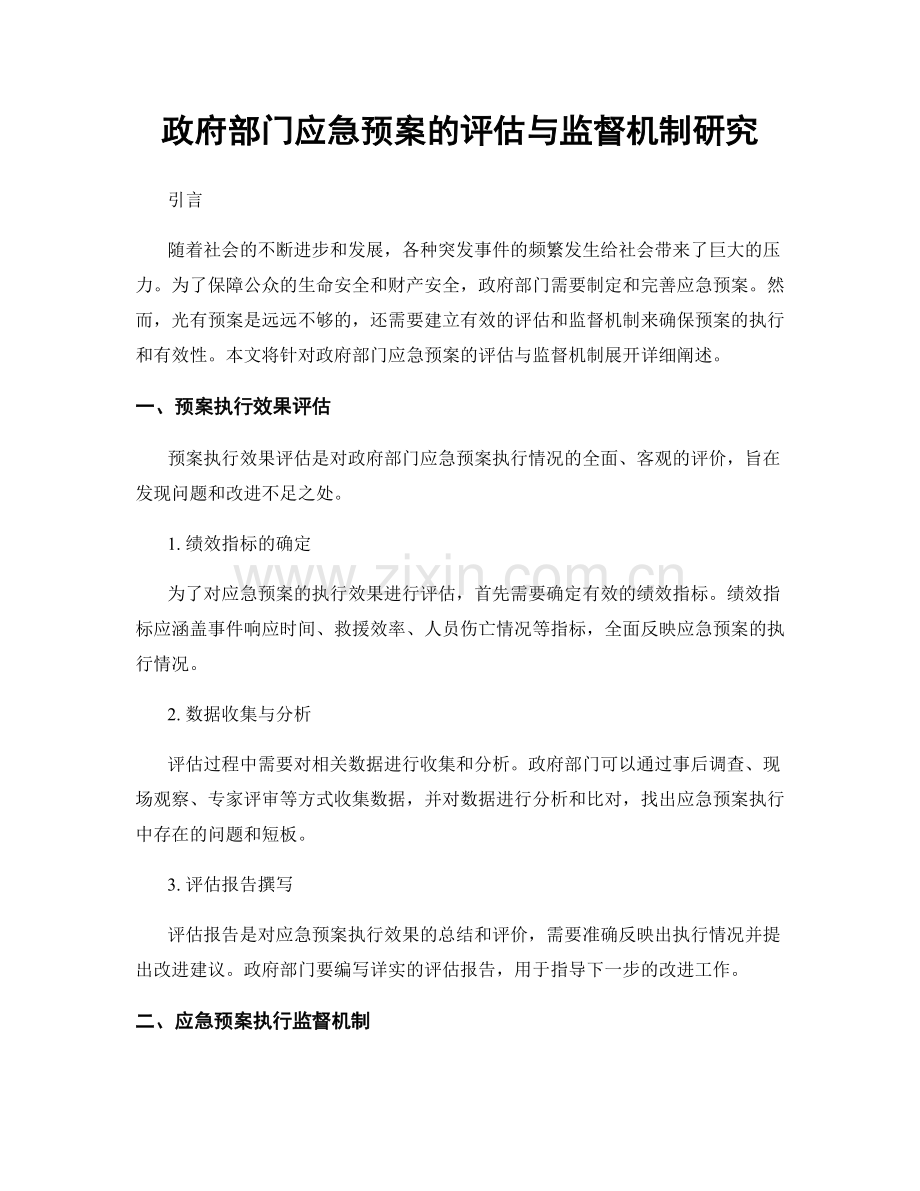 政府部门应急预案的评估与监督机制研究.docx_第1页