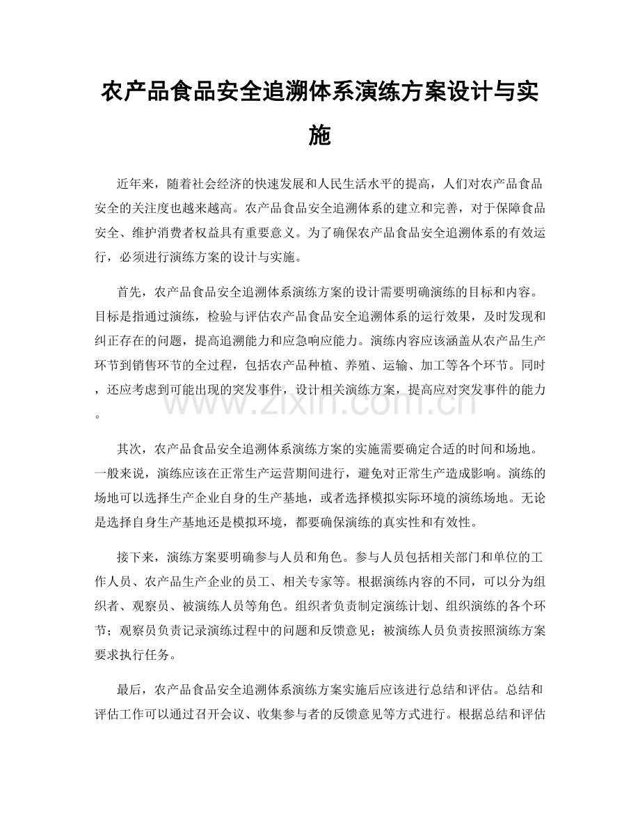 农产品食品安全追溯体系演练方案设计与实施.docx_第1页