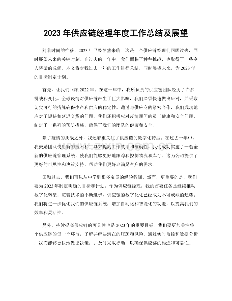 2023年供应链经理年度工作总结及展望.docx_第1页