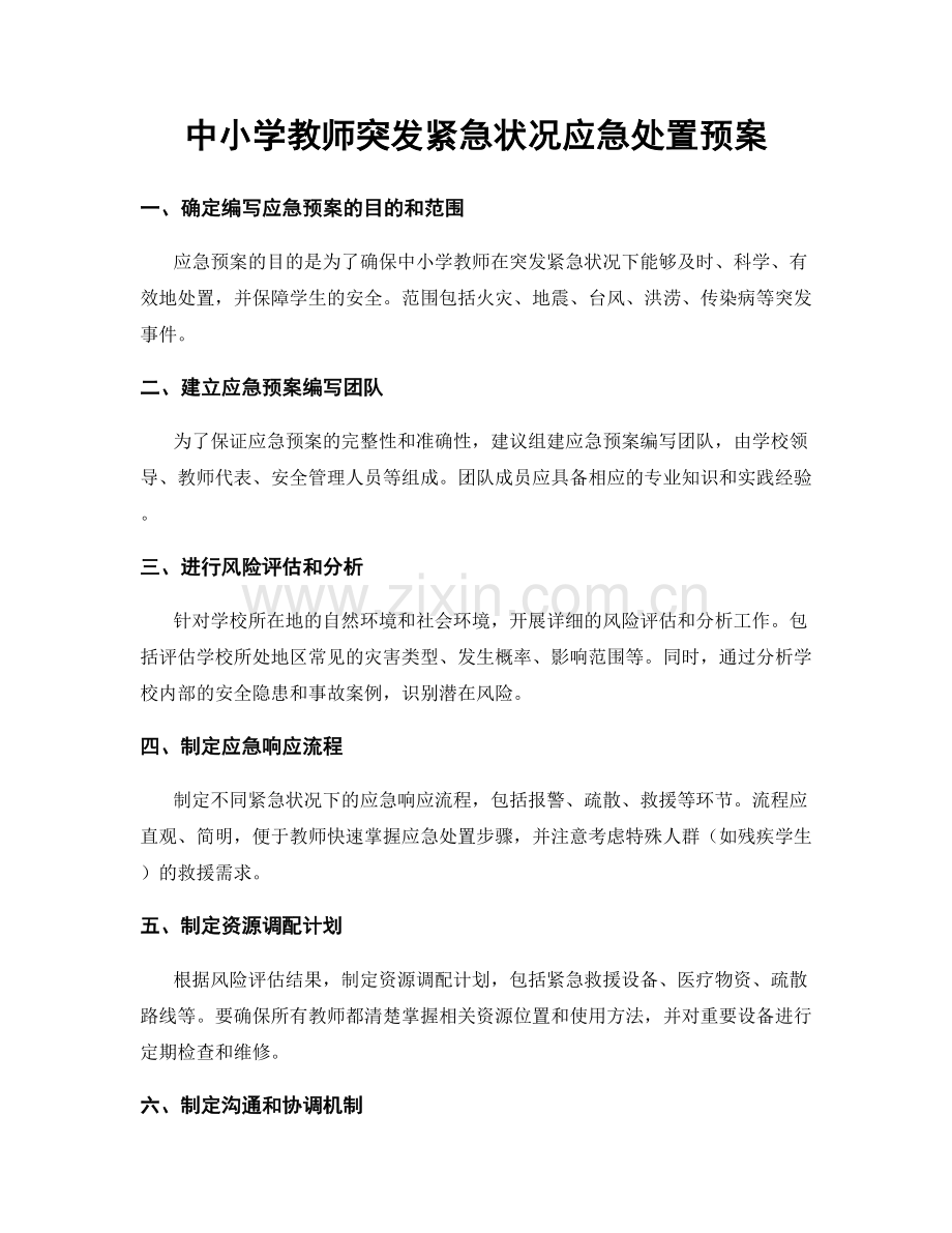 中小学教师突发紧急状况应急处置预案.docx_第1页