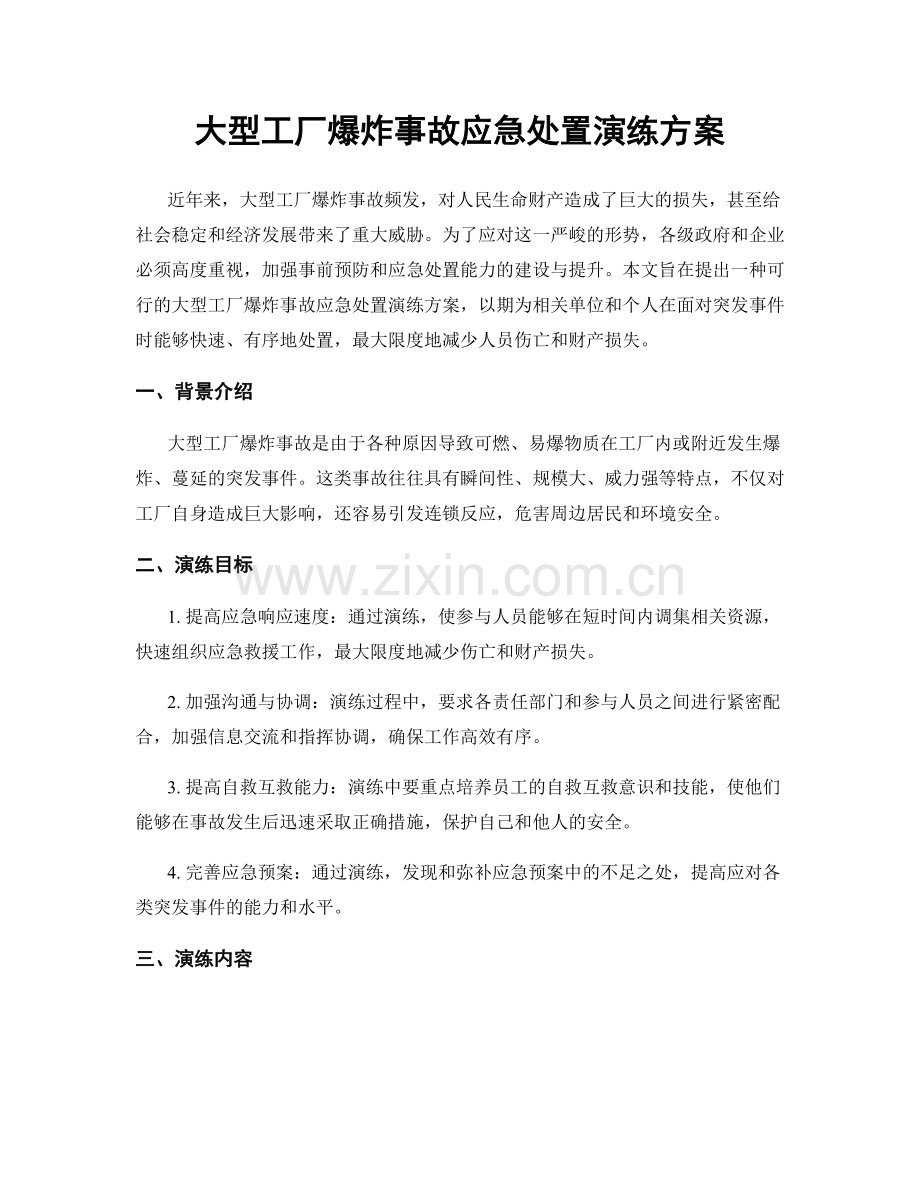 大型工厂爆炸事故应急处置演练方案.docx_第1页