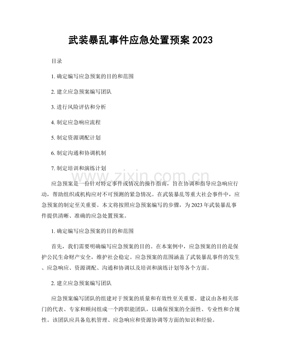 武装暴乱事件应急处置预案2023.docx_第1页