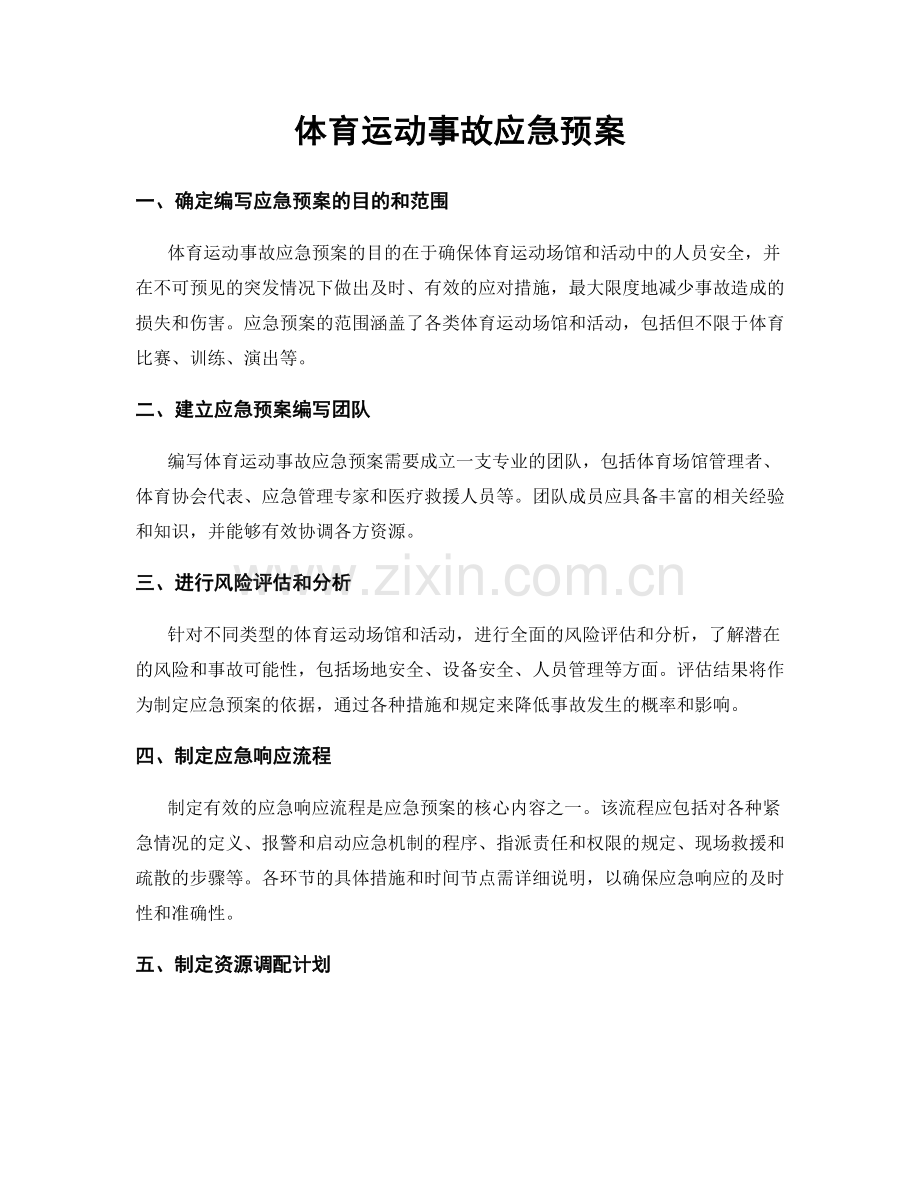 体育运动事故应急预案.docx_第1页