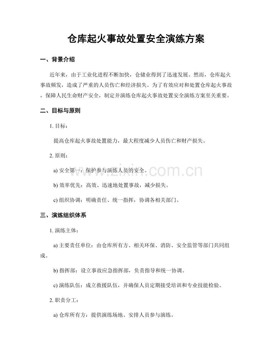 仓库起火事故处置安全演练方案.docx_第1页