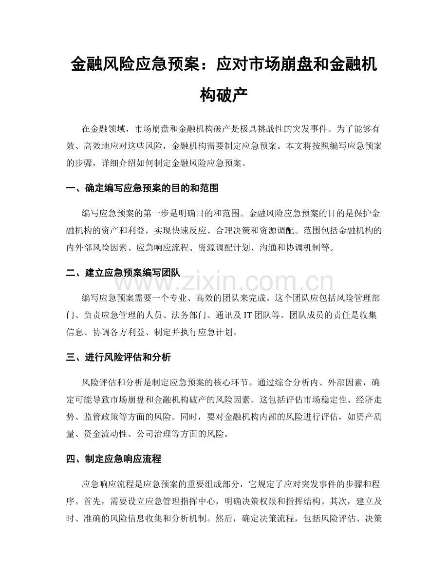 金融风险应急预案：应对市场崩盘和金融机构破产.docx_第1页