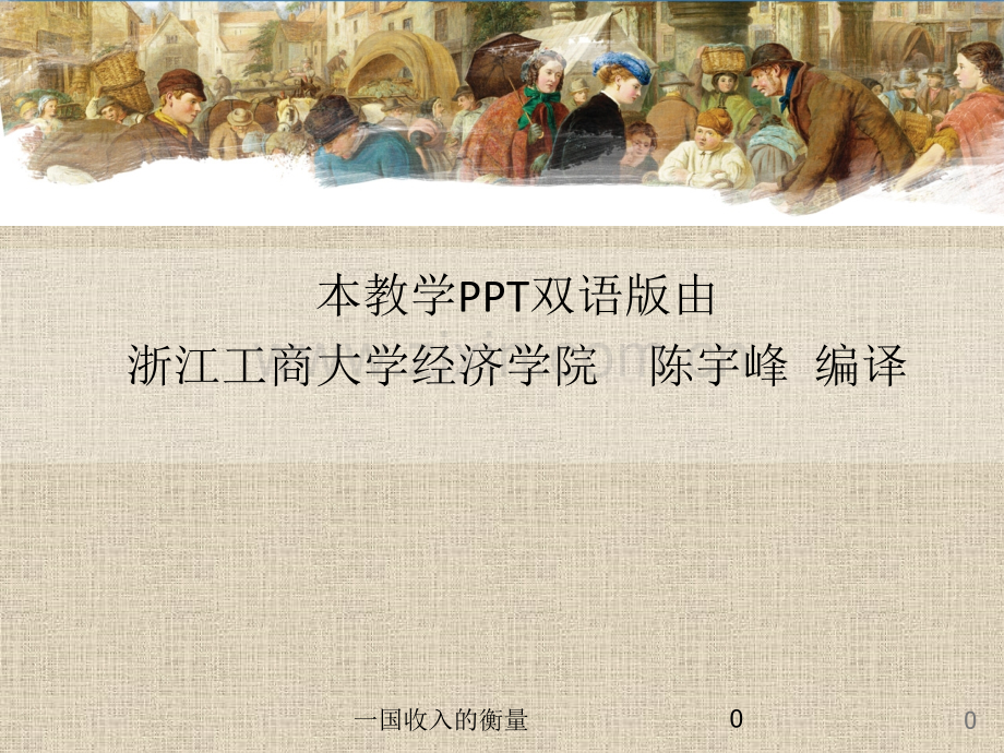 曼昆经济学原理宏观经济学.pptx_第1页