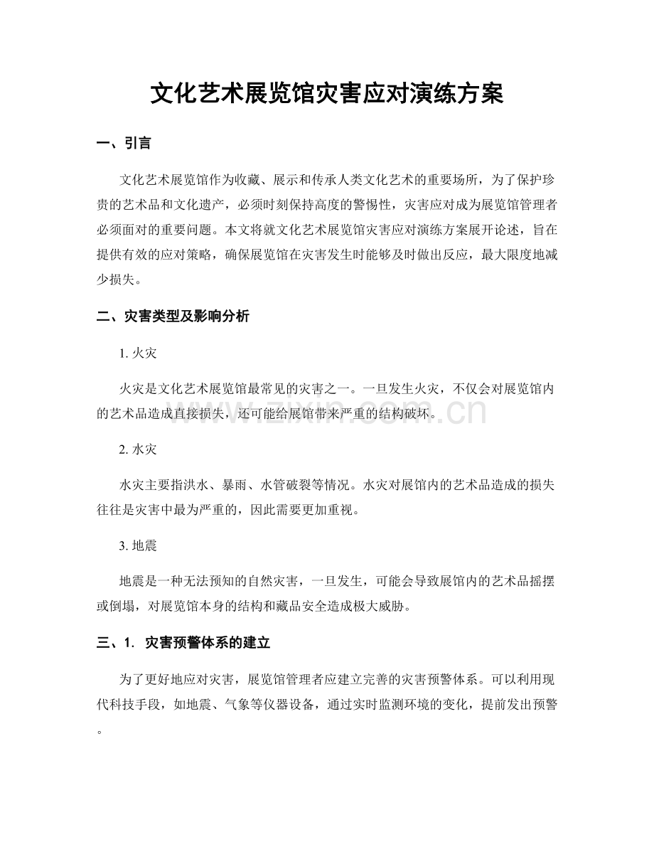 文化艺术展览馆灾害应对演练方案.docx_第1页