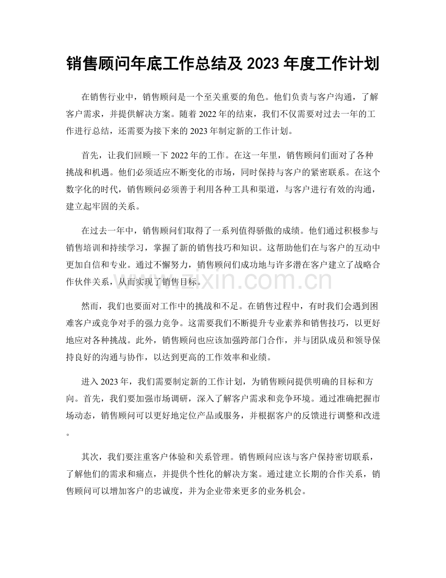 销售顾问年底工作总结及2023年度工作计划.docx_第1页