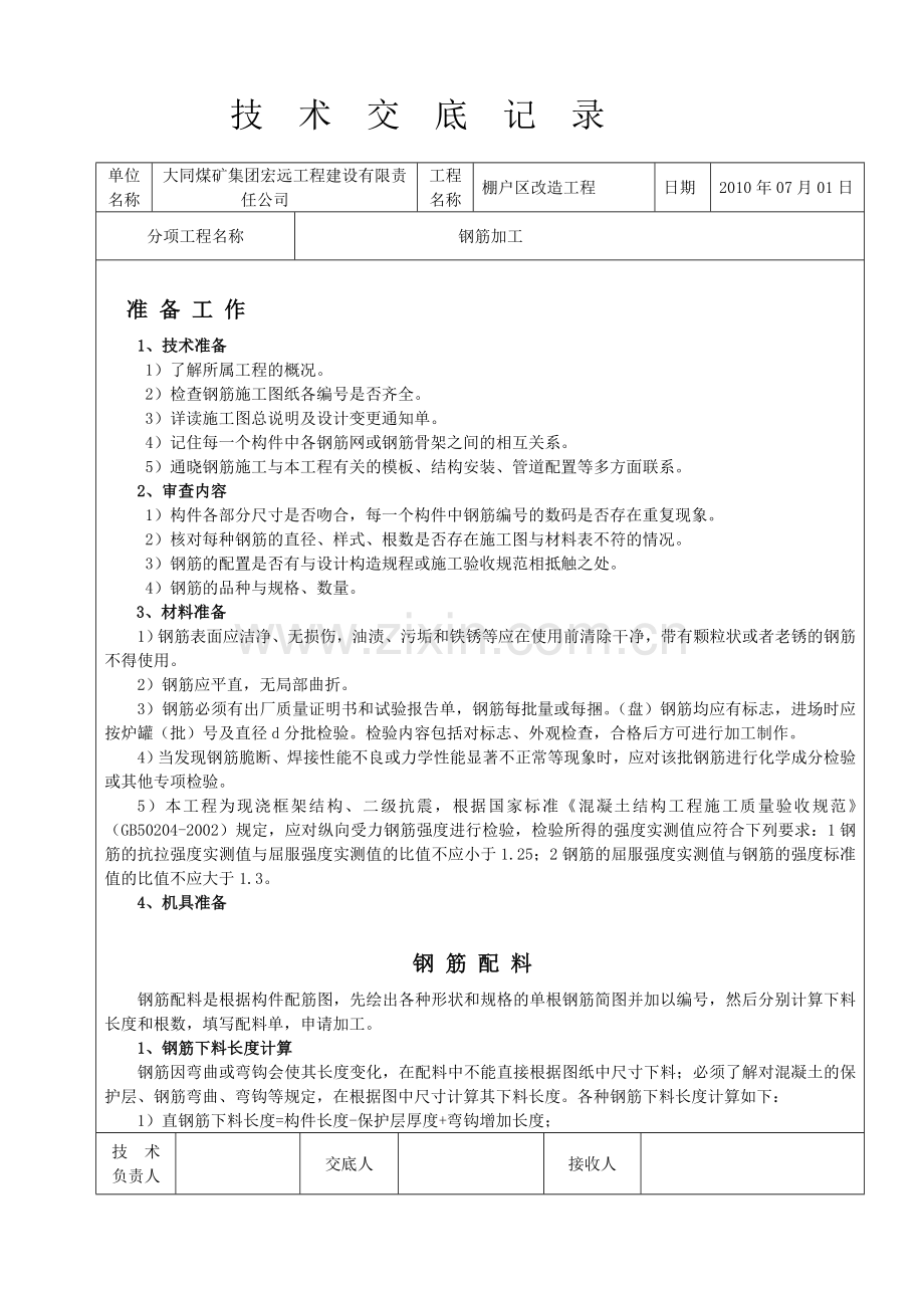 钢筋加工技术交底1.docx_第1页